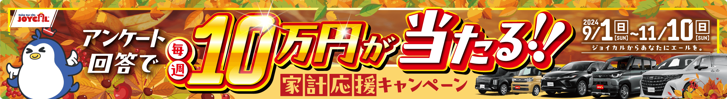 ジョイカルカーリース、アンケート回答で毎週10万円が当たる!!家計応援キャンペーン | 2024/9/1(日)〜11/10(日)ジョイカルからあなたにエールを。