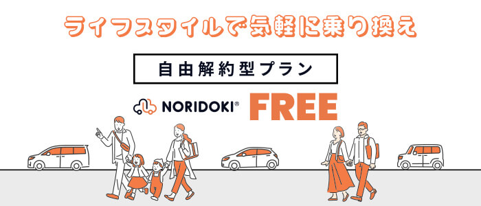 ライフスタイルで気軽に乗り換え 自由解約型プラン NORIDOKI FREE